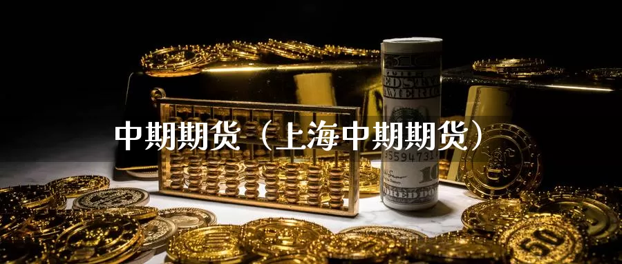 中期期货(上海中期期货)_亚盘恒指直播_第1张_股指期货喊单网 中期期货(上海中期期货)_https://www.ysngzs.com_亚盘恒指直播_第1张