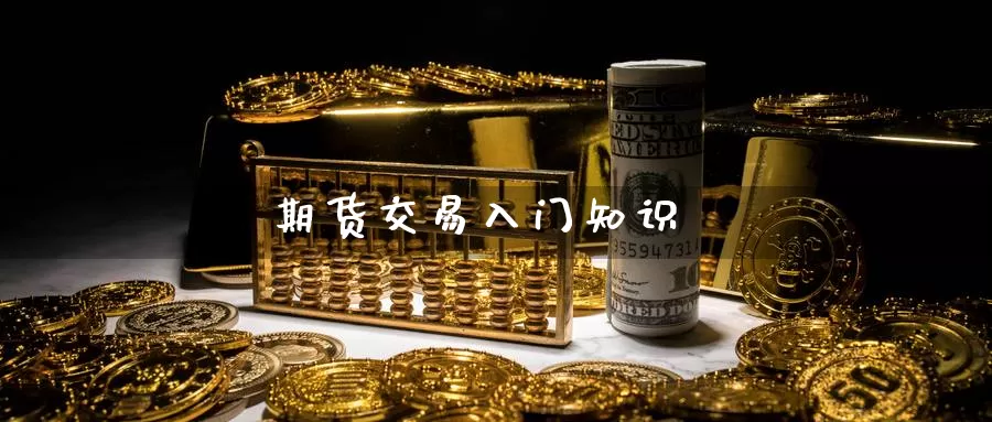 期货交易入门知识_https://www.ysngzs.com_道指喊单直播_第1张