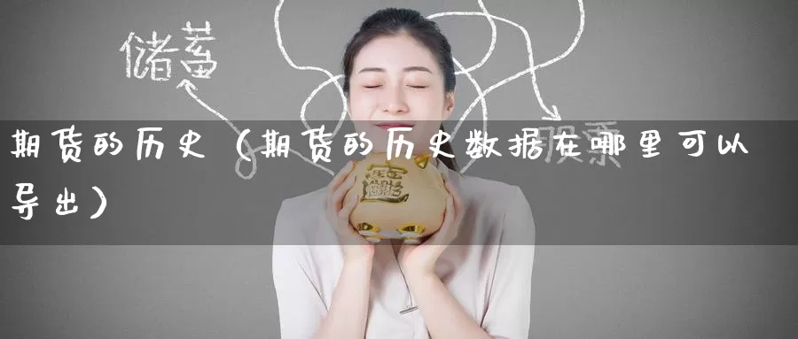 期货的历史（期货的历史数据在哪里可以导出）_https://www.ysngzs.com_纳指期货喊单_第1张