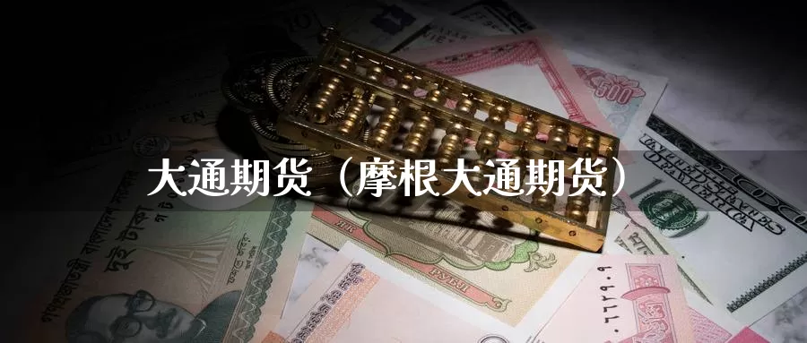 大通期货（摩根大通期货）_https://www.ysngzs.com_道指喊单直播_第1张